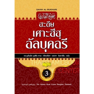 ฮะดีษ เศาะฮีฮฺ อัลบุคอรี เล่ม 3 (ฉบับเต็ม : ศูนย์ฯ)(ขนาด 17x24 cm, ปกแข็ง สันโค้ง, กระดาษถนอมสายตา, 662 หน้า)