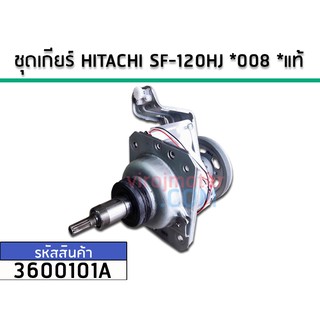 ชุดเกียร์เครื่องซักผ้า (แกนซัก) HITACHI SF-120HJ *008 ( แท้ )No.3600101A