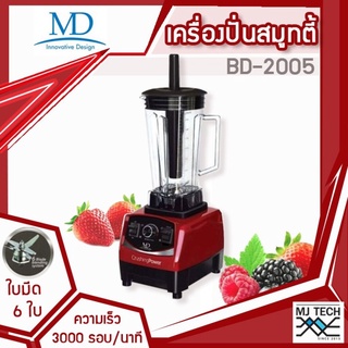 MD เครื่องปั่น สมู๊ทตี้ รุ่น BD-2005 เครื่องปั่นพลังสูง ความเร็ว 30,000 รอบ/นาที