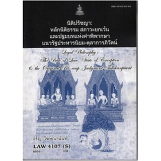 LAW4107(S) [LAW4007(S)] 65051 นิติปรัชญา:หลักนิติธรรม สภาวะยกเว้นและปฐมบทแห่งคำพิพากษาแนวรัฐประหาร - ตุลาการภิวัตน์