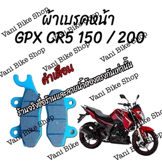 ผ้าเบรคหน้า GPX CR5 150/200