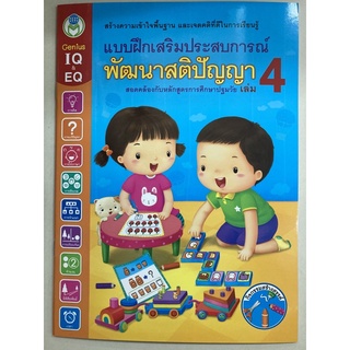 แบบฝึกเสริมประสบการณ์ พัฒนาสติปัญญา เล่ม4 อนุบาล (โลกหนังสือ)