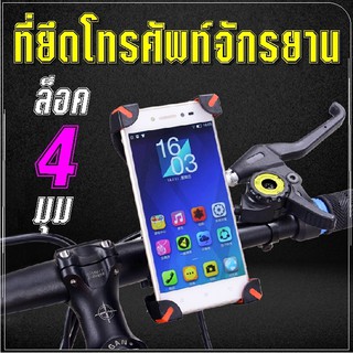 ที่จับโทรศัพท์มือถือมอเตอร์ไซค์ จักรยาน Motorcycle Phone Holder 3สี  ที่วางโทรศัพท์มือถือ ที่ยึดโทรศัพท์มือถือมอเตอร์ไซ