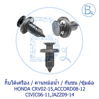 BX291 **อะไหล่แท้** กิ๊บพลาสติกใต้เครื่อง/ซุ้มล้อ/กันชนหน้า/บนหม้อน้ำ HONDA CIVIC06-11 FD,JAZZ09-14,ACCORD08-12,CRV07-15