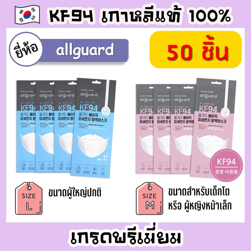 [พร้อมส่ง Allguard 50 ชิ้น] หน้ากาก KF94 เกาหลีแบรนด์ Allguard ของแท้ สินค้านำเข้าจากเกาหลี Mask KF94 Made in Korea