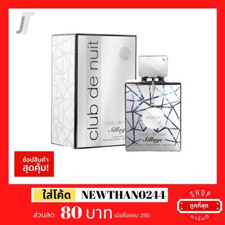 [แบ่งขาย ขวดฝาล็อก] Armaf Club the nuit  sillage EDP เหมือน Creed Silver Mountain Water น้ำหอมผู้ชาย น้ำหอมแบรนด์เนม