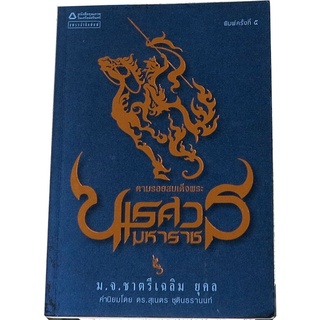 “ตามรอยสมเด็จพระนเรศวร” โดย ม.จ.ชาตรีเฉลิม  ยุคล