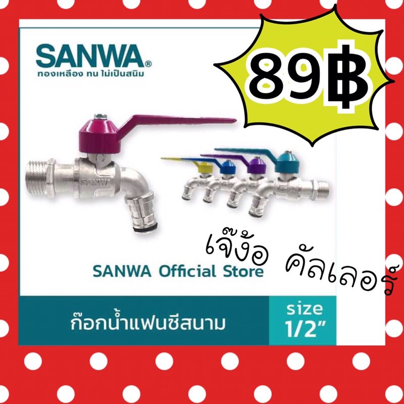 ก๊อกน้ำแฟนซีสนาม 1/2 (4หุน) SANWA ขอสงวนการเลือกสีนะคะ