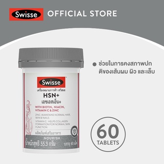 Swisse HSN+ เอช เอส เอ็น พลัส 60 เม็ด  บำรุงเส้นผม ผิว และเล็บ: ผมไม่ร่วง ผิวสดใส เล็บแข็งแรง