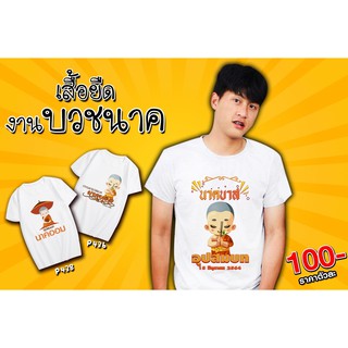 เสื้อยืด เสื้องานบวช เสื้องานอุปสมบท ลายน่ารัก ๆ รหัส P436-P440