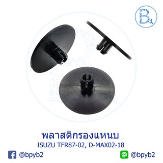 B002 (4ตัว) พลาสติกรองแหนบ ISUZU TFR87-02, D-MAX02-18