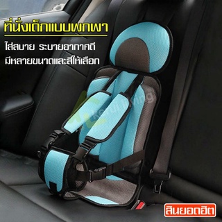 คาร์ซีทพกพา เบาะนิรภัยสำหรับเด็กในรถยนต์ เบาะคาร์ซีท car seat เบาะติดรถ คาร์ซีทเด็กเล็ก ที่นั่งนิรภัย ที่นั่งในรถยนต์