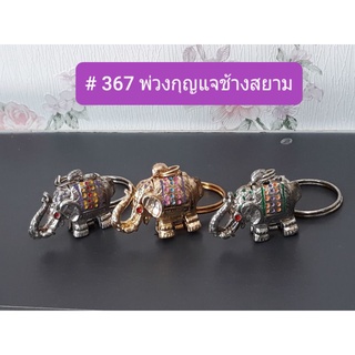 # 367 🐘พ่วงกุญแจช้างสยาม🐘