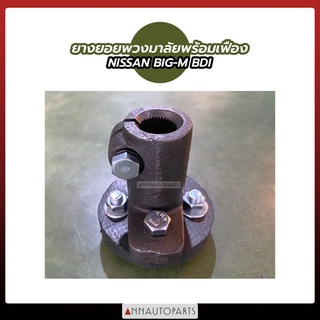 ยางยอยพวงมาลัยพร้อมเฟือง NISSAN BIG-M BDI นิสสัน