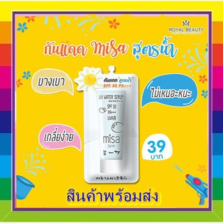 (1 ซอง) Royal Beauty Misa UV Water Serum มิสะ ยูวี วิเทอร์ เซรั่ม กันแดดสูตรน้ำ SPF 50 PA+++