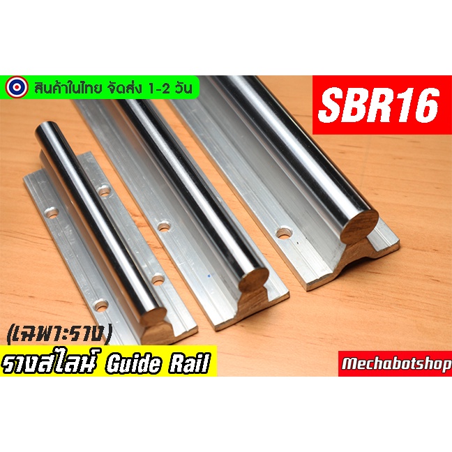 🔥[พร้อมส่ง]🔥Guide rail aluminum SBR 16 รางสไลด์เชิงเสัน SBR 16 ขนาดเพลา 16mm. ราคาต่อ 1ชิ้น
