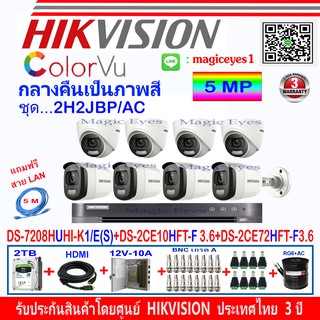 HikvisionColorVuกล้องวงจรปิด5MPรุ่นDS-2CE10HFT-F3.6mm(4)+DS-2CE72HFT-F3.6(4)+DVRรุ่นDS-7208HUHI-K1/E(S)(1)+ชุด2H2JBP/AC