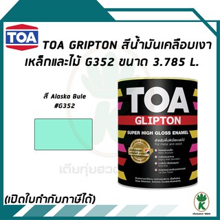 TOA Glipton สีน้ำมันเคลือบเงาเหล็กและไม้ สี Alaska Blue # G352 ขนาด 3.785 ลิตร