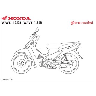 สมุดภาพอะไหล่ Honda Wave125S , Wave125i ( ปี 2005 KPHX)