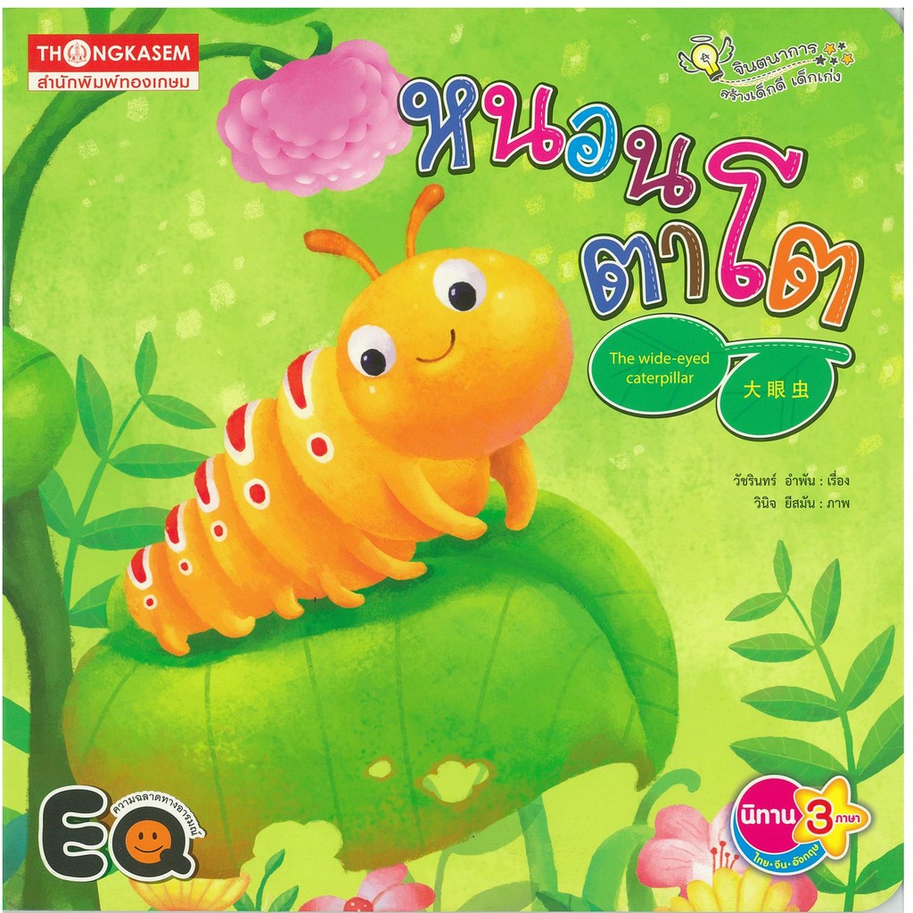 Thongkasem หนังสือนิทาน หนอนตาโต ( นิทาน 3 ภาษา ไทย-อังกฤษ-จีน )