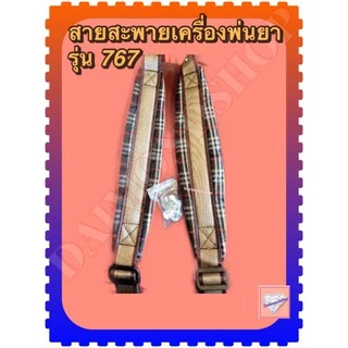 สายสะพายเครื่องพ่นยา สายสะพาย767 อย้างดี สายคู่แบบหนานุ่มลายสก๊อต พร้อมน็อตยึดครบชุดใช้ได้เลย