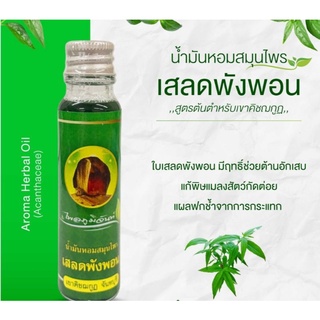 น้ำมันหอมเสลดพังพอน  Aroma Herbal oil (Acanthaceae) ไพลภูมิจันท์ เขาคิชณกูฎ จันทบุรี สูดดมหอมเย็นๆ