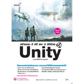 978-616-262-738-5 หนังสือ สร้างเกม 2 มิติ และ 3 มิติด้วย Unity