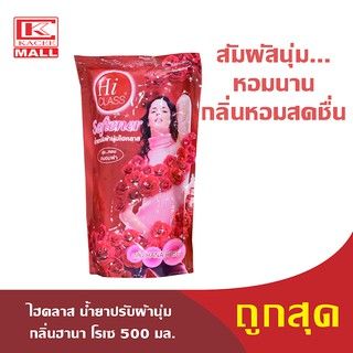 HiCLASS น้ำยาปรับผ้านุ่ม ไฮคลาส ฮานาโรเซ(แดง) รุ่นถุงเติม 500 มล.