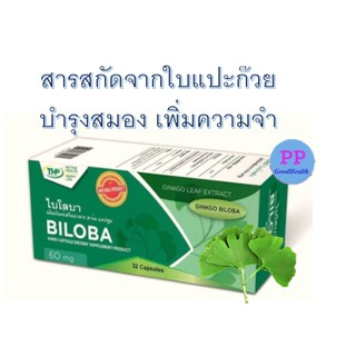 THP Biloba ไบโลบา สารสกัดจากใบแปะก๊วย ขนาด 32 แคปซูล บำรุงสมอง เพิ่มความจำ กระตุ้นการไหลเวียนของโลหิต