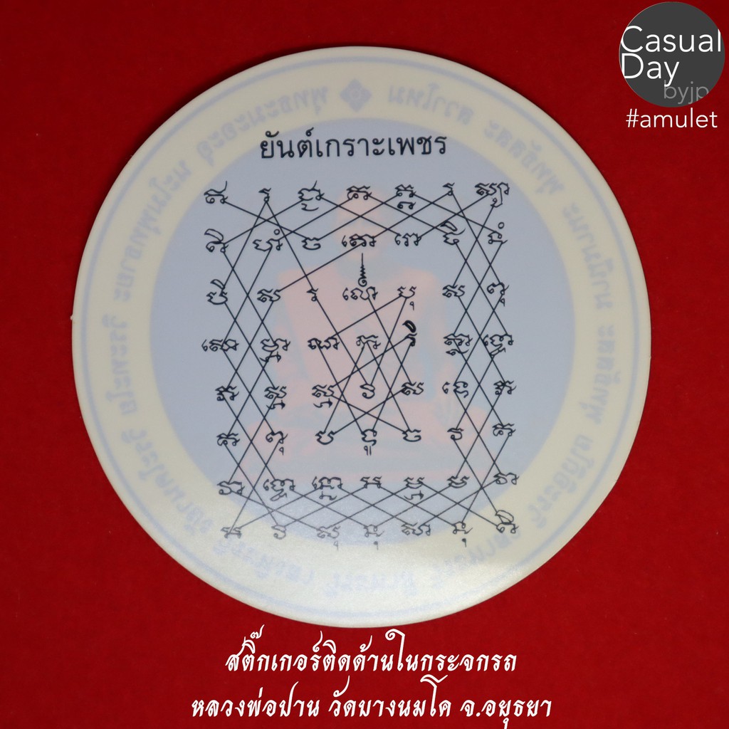 สติ๊กเกอร์ติดด้านในกระจกรถยนต์ หลวงพ่อปาน วัดบางนมโค จ.อยุธยา ด้านหลังยันต์เกราะเพชร รับประกันแท้