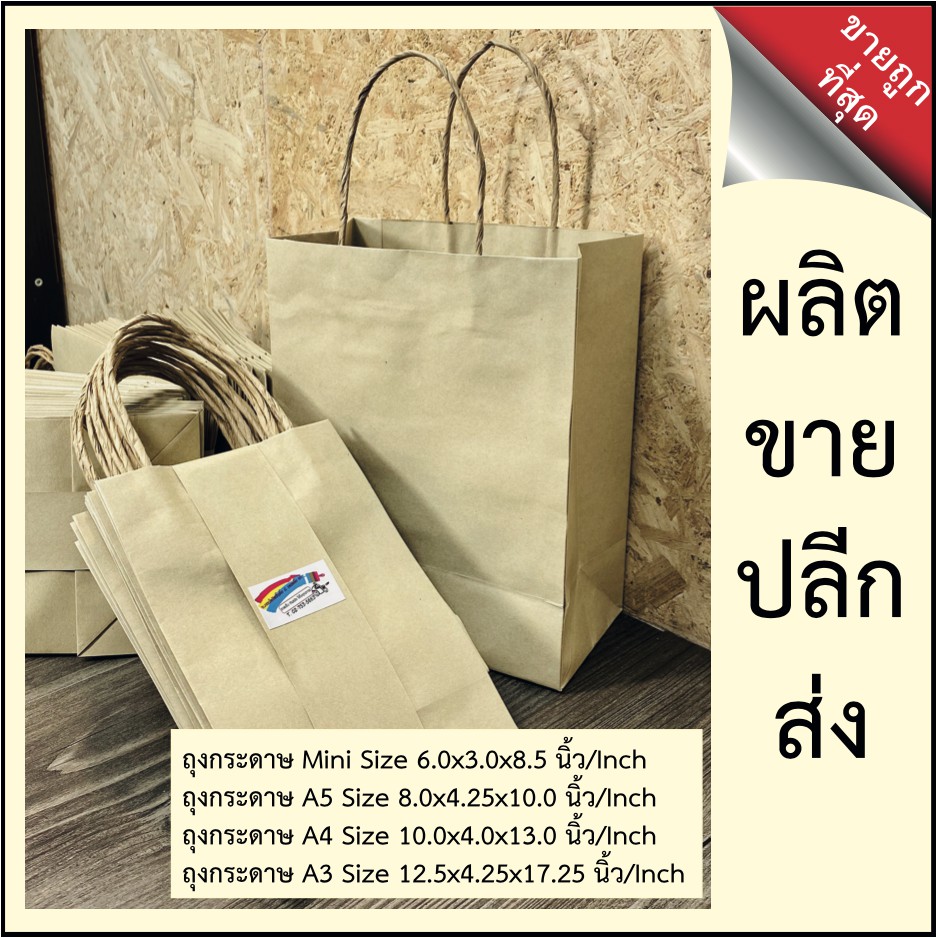 ถุงกระดาษ 6"x3"x8.5", A4, A5, A3. ขาย ส่ง/ปลีก