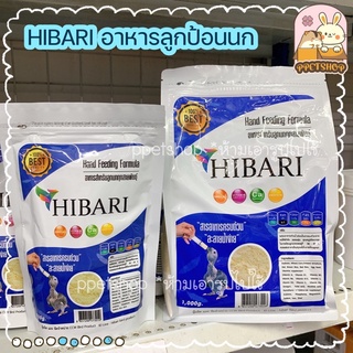 ppetshop - พร้อมส่ง‼️ HIBARI ฮิบาริหารลูกป้อนนก สำหรับนกทุกสายพันธุ์