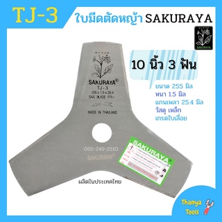 ใบมีดตัดหญ้า 10 นิ้ว 3 แฉก SAKURAYA เกรดใบเลื่อย คุณภาพสูง