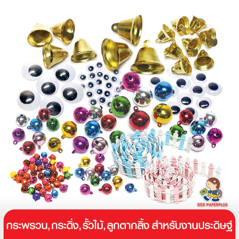 555paperplus กระพรวน กระดิ่ง ลูกตากลิ้ง งานประดิษฐ์ ของตกแต่งงานประดิษฐ์ (GD12) อุปกรณ์ตกแต่ง diy, อุปกรณ์เย็บปักถักร้อย