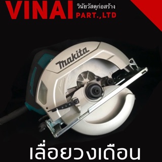 เลื่อยวงเดือน  MAKITA 7” ของแท้100%