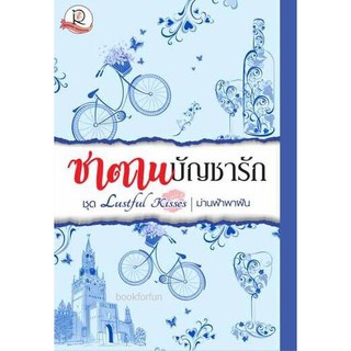 ซาตานบัญชารัก ชุด Lustful Kisses