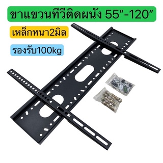 ขายึดทีวีติดผนัง รองรับ55”-120” เหล็กหนาพิเศษ2มิล พร้อมน๊อตติดตั้ง รับน้ำหนักได้ถึง100kg