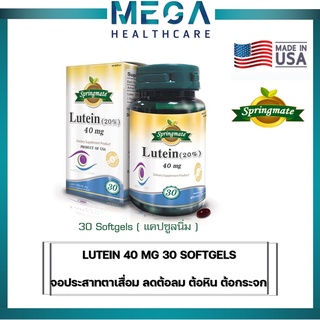 SPRINGMATE LUTEIN สปริงเมท ลูทีน 40 mg. 30 ซอฟเจล ลดเป็นโรคต้อกระจก ต้อหิน ต้อลม🔥นำเข้าจากUSA🔥