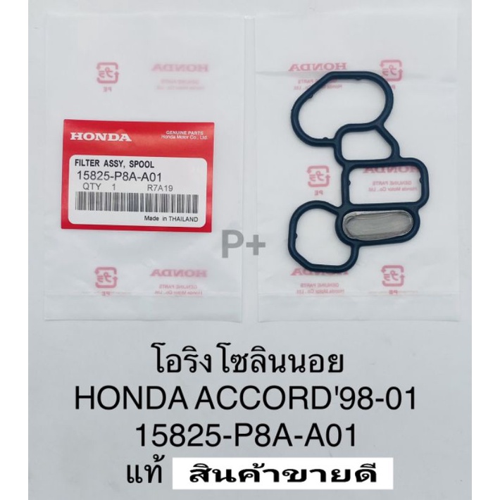โอริงกรองน้ำมัน โอริงโซลินอยด์ มีตะแกรง Honda Accord แอคคอร์ด ปี'98-'2001V6 VTECแท้15825-P8A-A01