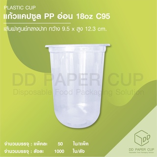 แก้วพลาสติกแคปซูล PP อ่อน 18 oz C95 (แก้วเปล่า)