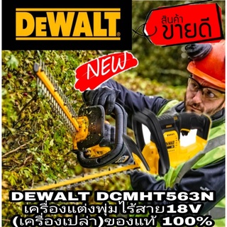 DEWALT DCMHT563N เครื่องตัดแต่งพุ่มไร้สาย18V(เครื่องเปล่า)ของแท้100%