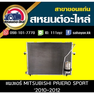 แผงแอร์ PAJERO SPORT 10 ปาเจโร่ สปอร์ต มิตซูบิซิ