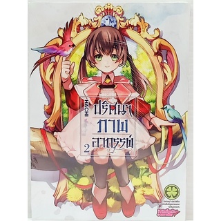 ปริศนาภาพอาถรรพ์ (HACHI) เล่ม 1-2 การ์ตูนใหม่มือ1