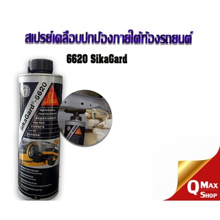 Sikagard 6620 สเปรย์เคลือบปกป้องใต้ท้องรถยนต์