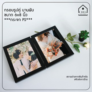 กรอบรูปคู่ บานพับ ขนาด  6x8 นิ้ว กระจก PS สำหรับใส่ภาพ ตกแต่งบ้าน หรือ มอบเป็นของขวัญตามเทศกาลต่างๆ (เฉพาะกรอบไม่รวมภาพ)