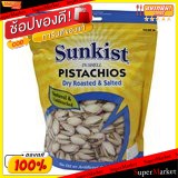 🚚💨พร้อมส่ง!! SUNKIST PISTACHIOS ซันคิสท์ พิสทาชิโอ ขนาด 454กรัม/ถุง (สินค้ามีคุณภาพ) ถั่วและธัญพืช