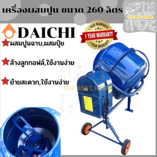 DAICHI เครื่องผสมปูนฉาบ ขนาด 260ลิตร มอเตอร์กำลังไฟ 800วัตต์ 220โวลท์ โม่ปูน ผสมคอนกรีต