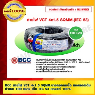 BCC สายไฟ VCT 4x1.5 SQMM.บางกอกเคเบิ้ล ทองแดงเต็ม ม้วนละ 100 เมตร เต็ม IEC 53 ของแท้ 100% ร้านเป็นตัวแทนจำหน่ายโดยตรง