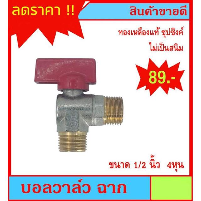 บอลวาล์ว ฉาก ทองเหลือง ชุปซิ้งค์ ตรา BC  ขนาด 1/2 นิ้ว (4หุน)