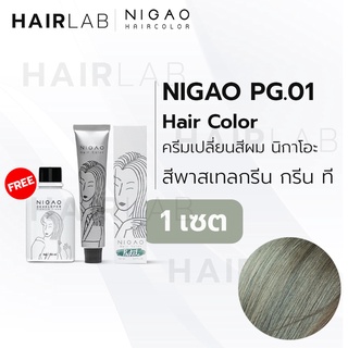 พร้อมส่ง NIGAO Hair Color PG.01 สีกรีน กรีน ที สีพาสเทล นิกาโอะ ครีมเปลี่ยนสีผม สีย้อมผม ย้อมผม ไม่มีแอมโมเนีย ไร้กลิ่น